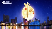 花好月圓 共度中秋丨東北安博會祝您中秋節快樂！